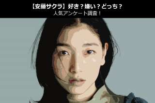 【安藤サクラ】好き？嫌い？どっち？人気アンケート調査！