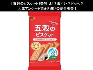 【五穀のビスケット】美味しい？まずい？どっち？