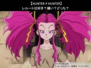 【HUNTER×HUNTER】レルートは好き？嫌い？どっち？