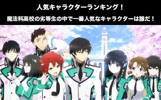 魔法科高校の劣等生人気キャラクターランキング！魔法科高校の劣等生の中で一番人気なキャラクターは誰だ！