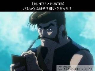 【HUNTER×HUNTER】バショウは好き？嫌い？どっち？
