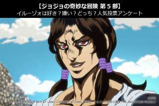 【ジョジョの奇妙な冒険 第5部】イルーゾォは好き？嫌い？どっち？人気投票アンケート