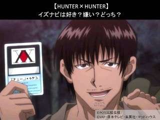 【HUNTER×HUNTER】イズナビは好き？嫌い？どっち？