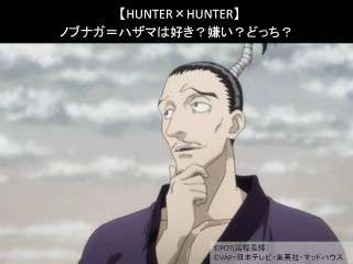 【HUNTER×HUNTER】ノブナガ＝ハザマは好き？嫌い？どっち？