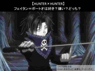 【HUNTER×HUNTER】フェイタン＝ポートオは好き？嫌い？どっち？