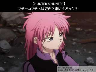 【HUNTER×HUNTER】マチ＝コマチネは好き？嫌い？どっち？