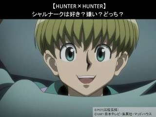 【HUNTER×HUNTER】シャルナークは好き？嫌い？どっち？