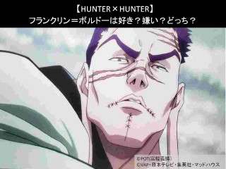 【HUNTER×HUNTER】フランクリン＝ボルドーは好き？嫌い？どっち？
