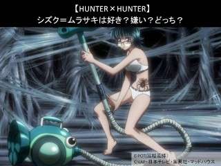 【HUNTER×HUNTER】シズク＝ムラサキは好き？嫌い？どっち？