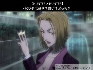 【HUNTER×HUNTER】パクノダは好き？嫌い？どっち？