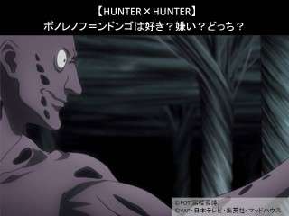 【HUNTER×HUNTER】ボノレノフ＝ンドンゴは好き？嫌い？どっち？