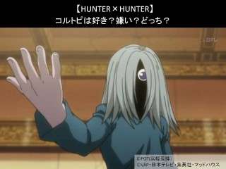 【HUNTER×HUNTER】コルトピは好き？嫌い？どっち？