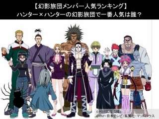 【幻影旅団メンバー人気ランキング】ハンター×ハンターの幻影旅団で一番人気は誰？