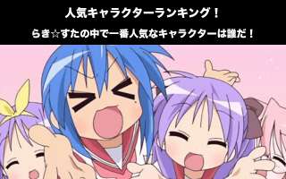 らき☆すた人気キャラクターランキング！らき☆すたの中で一番人気なキャラクターは誰だ！