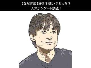 【なだぎ武】好き？嫌い？どっち？