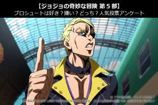 【ジョジョの奇妙な冒険 第5部】プロシュートは好き？嫌い？どっち？人気投票アンケート