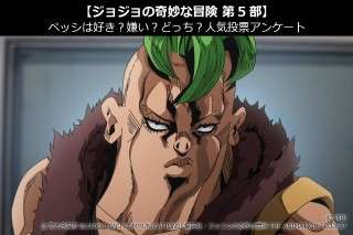 【ジョジョの奇妙な冒険 第5部】ペッシは好き？嫌い？どっち？人気投票アンケート
