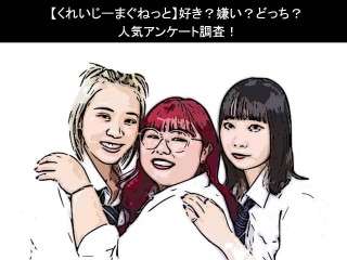 【くれいじーまぐねっと】好き？嫌い？どっち？