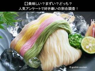 【五色そうめん】美味しい？まずい？どっち？