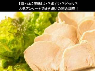 【鶏ハム】美味しい？まずい？どっち？