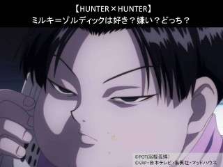 【HUNTER×HUNTER】ミルキ＝ゾルディックは好き？嫌い？どっち？