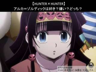 【HUNTER×HUNTER】アルカ＝ゾルディックは好き？嫌い？どっち？