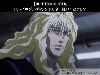 【HUNTER×HUNTER】シルバ＝ゾルディックは好き？嫌い？どっち？