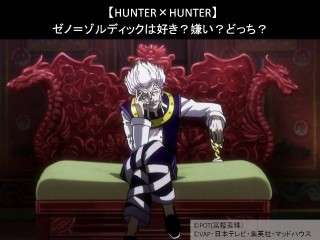 【HUNTER×HUNTER】ゼノ＝ゾルディックは好き？嫌い？どっち？