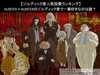 【ゾルディック家人気投票ランキング】HUNTER×HUNTERのゾルディック家で一番好きなのは誰？
