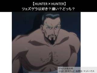 【HUNTER×HUNTER】ツェズゲラは好き？嫌い？どっち？