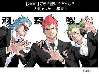 【2BRO.】好き？嫌い？どっち？
