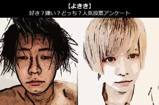 【よきき】好き？嫌い？どっち？人気アンケート調査！