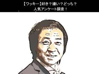 【ワッキー】好き？嫌い？どっち？