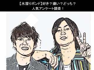 【水溜りボンド】好き？嫌い？どっち？