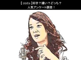 【LiLiCo】好き？嫌い？どっち？