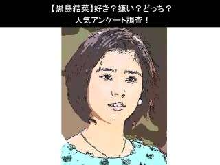 【黒島結菜】好き？嫌い？どっち？
