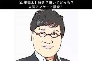 【山里亮太】好き？嫌い？どっち？人気アンケート調査！