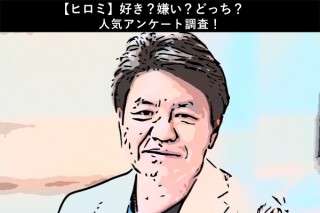 【ヒロミ】好き？嫌い？どっち？人気アンケート調査！