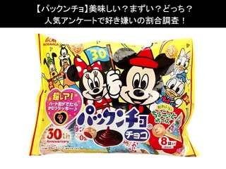 【パックンチョ】美味しい？まずい？どっち？