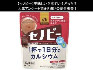 【セノビー】美味しい？まずい？どっち？