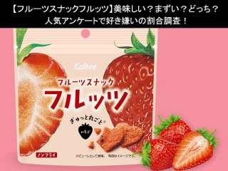 【フルーツスナックフルッツ】美味しい？まずい？どっち？