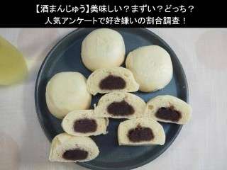 【酒まんじゅう】美味しい？まずい？どっち？