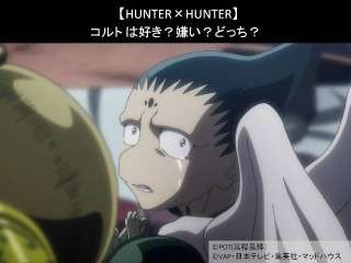【HUNTER×HUNTER】コルトは好き？嫌い？どっち？