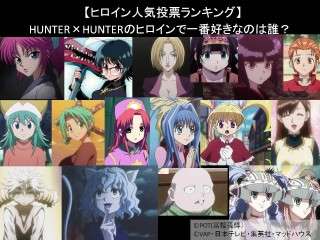 【ヒロイン人気投票ランキング】HUNTER×HUNTERのヒロインで一番好きなのは誰？
