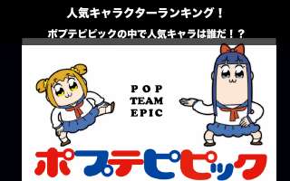 【ポプテピピック】人気投票ランキング！一番人気なキャラは誰だ！