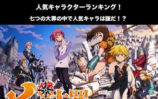 【七つの大罪】人気投票ランキング！一番人気なキャラは誰だ！