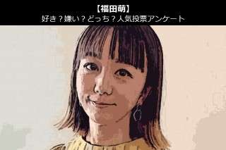 【福田萌】好き？嫌い？どっち？人気アンケート調査！
