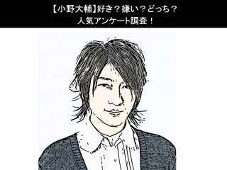 【小野大輔】好き？嫌い？どっち？