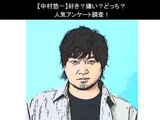 【中村悠一】好き？嫌い？どっち？
