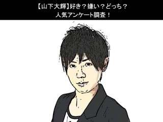 【山下大輝】好き？嫌い？どっち？